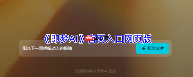 字节跳动即梦AI官网全指南：智能创作平台登录与功能详解