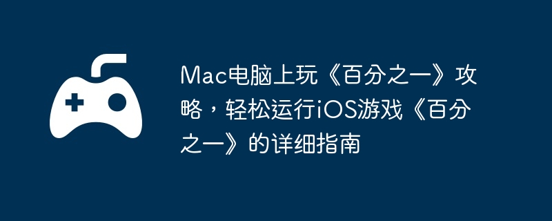 Mac电脑上玩《百分之一》攻略，轻松运行iOS游戏《百分之一》的详细指南