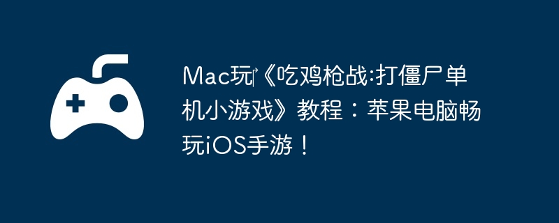 Mac玩‎《吃鸡枪战:打僵尸单机小游戏》教程：苹果电脑畅玩iOS手游！