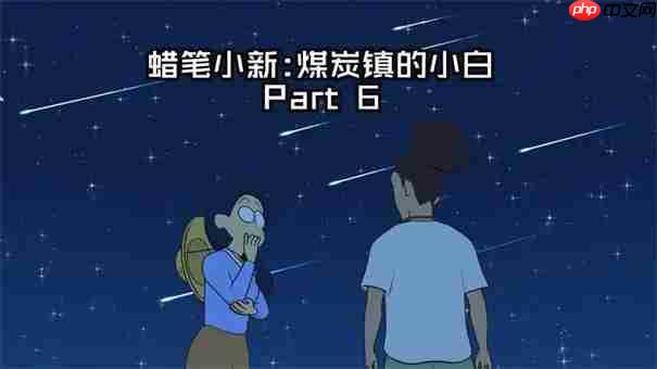 蜡笔小新煤炭镇的小白蓝色鳌虾在哪