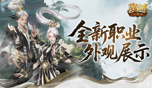 魔域口袋版1