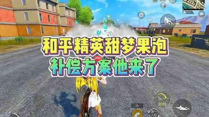 和平精英甜梦果泡烟雾弹退款方法 和平精英甜梦果泡烟雾弹怎么退款