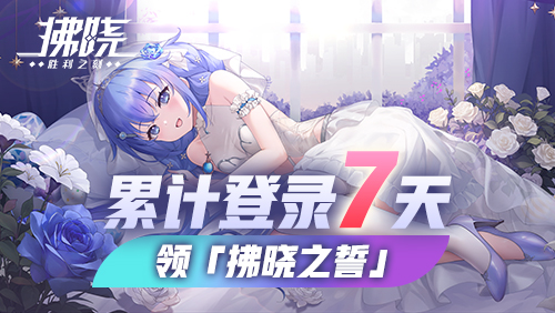 拂晓胜利之刻4