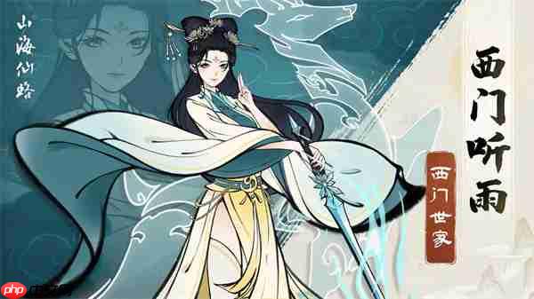 山海仙路西门家传冰雪剑法获取方法