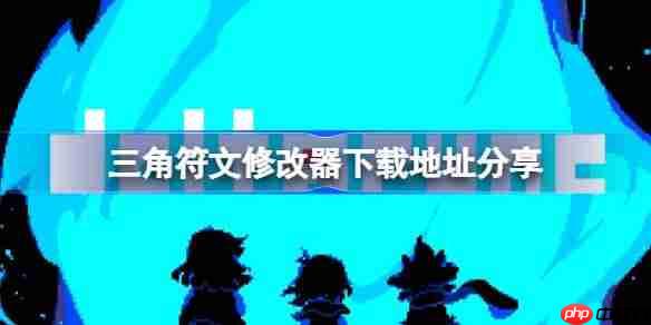 三角符文一修大师修改器下载地址在哪-三角符文修改器下载地址分享