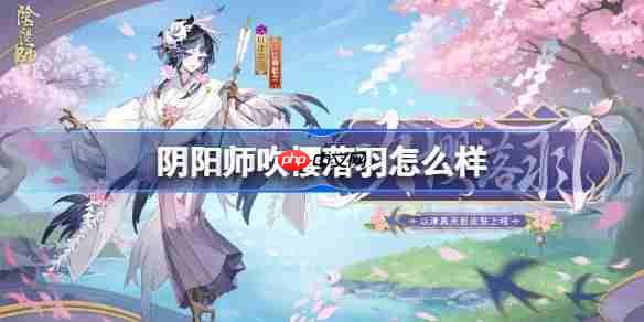 阴阳师以津真天吹樱落羽怎么样-阴阳师吹樱落羽皮肤怎么获得