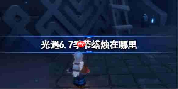 光遇6.7季节蜡烛在哪里-光遇6月7日季节蜡烛位置攻略