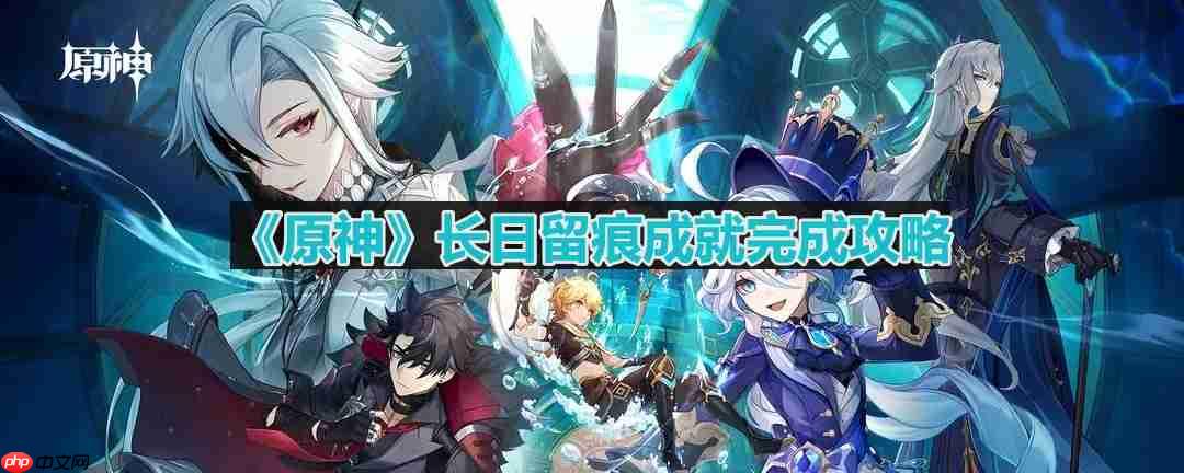 原神枫丹长日留痕成就怎么完成-长日留痕成就完成攻略