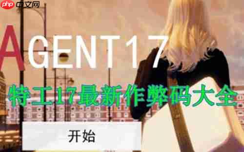 特工17作弊码大全一览-特工17作弊码输入方法