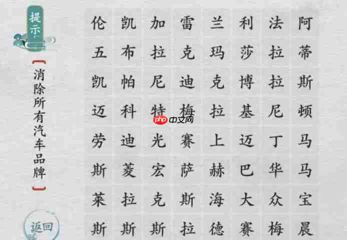 离谱的汉字消除所有汽车品牌怎么过-消除汽车品牌通关图文攻略