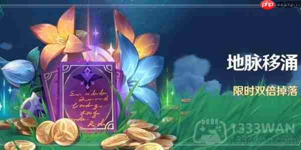 原神3.5地脉移涌怎么玩-3.5地脉移涌活动攻略