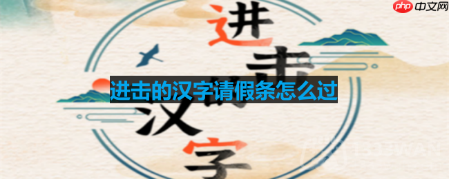进击的汉字请假条怎么过-请假条通关攻略
