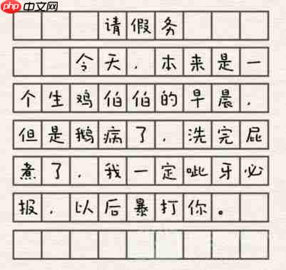 进击的汉字请假条怎么过-请假条通关攻略