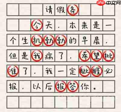 进击的汉字请假条怎么过-请假条通关攻略