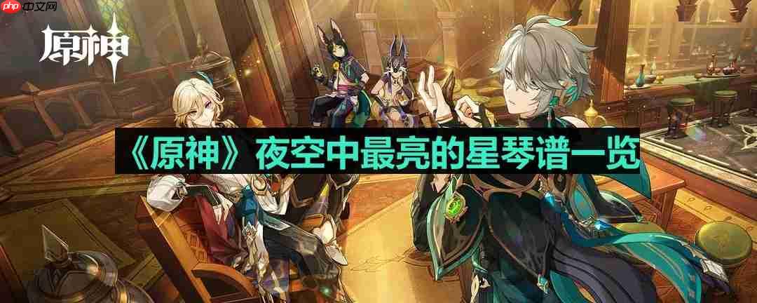 原神夜空中最亮的星琴谱是什么-夜空中最亮的星琴谱一览