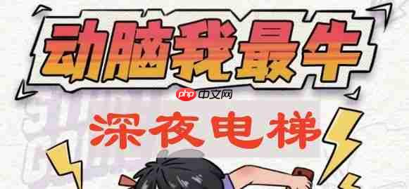 动脑我最牛深夜电梯怎么过-深夜电梯攻略