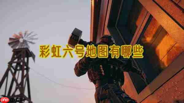彩虹六号地图有哪些