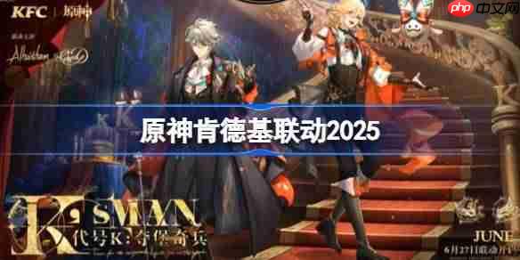 原神肯德基联动2025-原神KFC联动周边一览