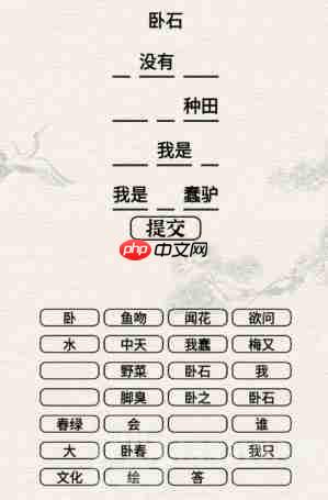 进击的汉字将下面词组拼装古诗怎么过-将下面词组拼装古诗通关攻略