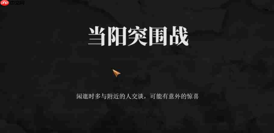 建安外史当阳突围战怎么过-建安外史当阳突围战通关攻略