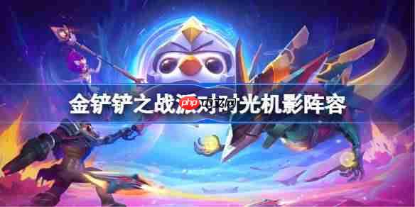 金铲铲之战派对时光机影阵容选择推荐-金铲铲之战派对时光机影玩法