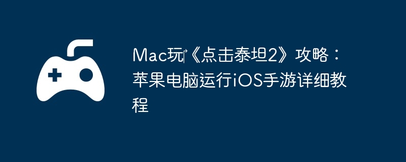 Mac玩‎《点击泰坦2》攻略：苹果电脑运行iOS手游详细教程