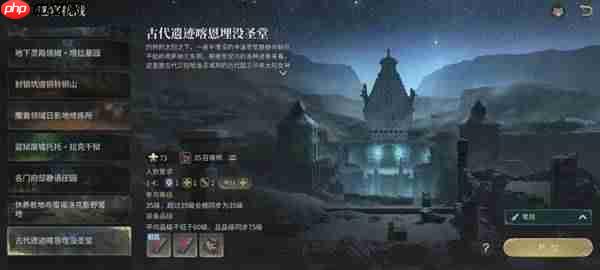 最终幻想14喀恩埋没圣堂副本全攻略
