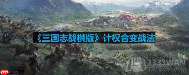 三国志战棋版计权合变战法怎么样-计权合变战法