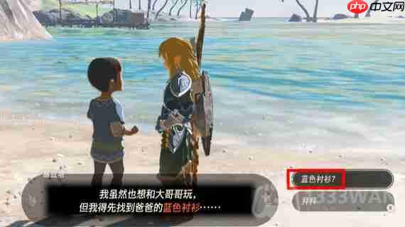 塞尔达传说王国之泪爸爸的蓝色衬衫在哪-爸爸的蓝色衬衫位置一览