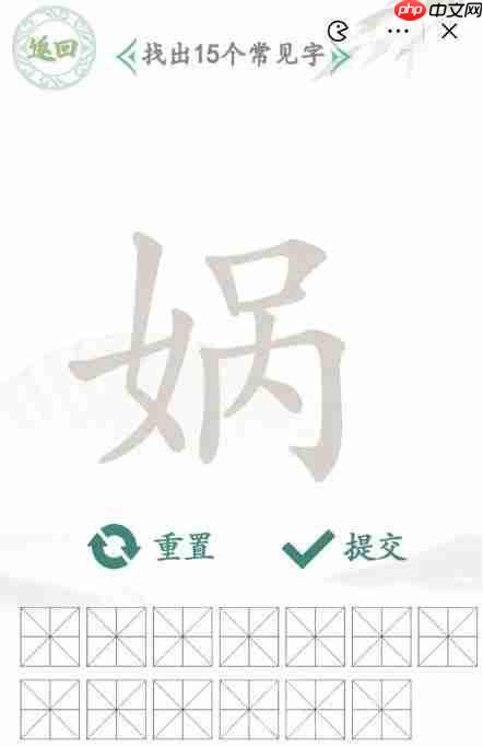 汉字找茬王找字娲攻略-找出十五个字攻略
