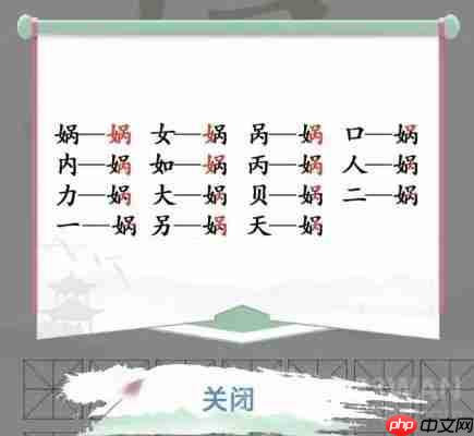 汉字找茬王找字娲攻略-找出十五个字攻略