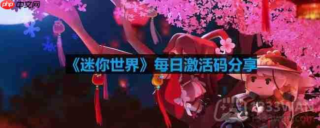 迷你世界3月16日激活码是什么-2023年3月16日激活码