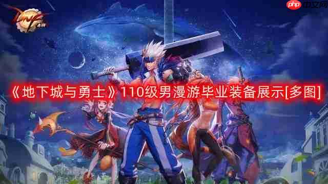 DNF男漫游110版本装备是什么-地下城与勇士110级男漫游毕业装备展示[多图]