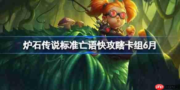 炉石传说标准亡语快攻瞎卡组怎么搭配 炉石传说标准亡语快攻瞎代码分享6月