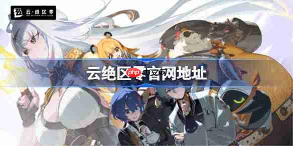 云绝区零官网在哪-云绝区零网页版登录入口