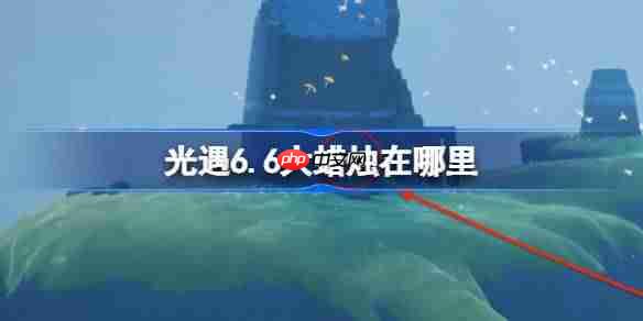 光遇6.6大蜡烛在哪里-光遇6月6日大蜡烛位置攻略