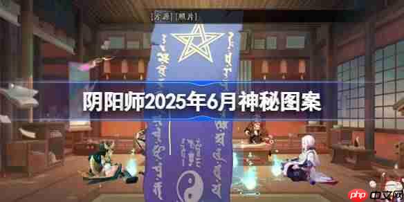 阴阳师2025年6月神秘图案-阴阳师2025年6月神秘图案该怎么画
