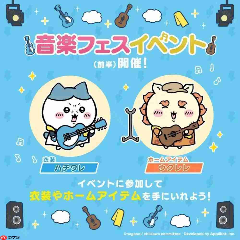 《Chiikawa Pocket》举办全新主题「音乐祭活动(前半)」