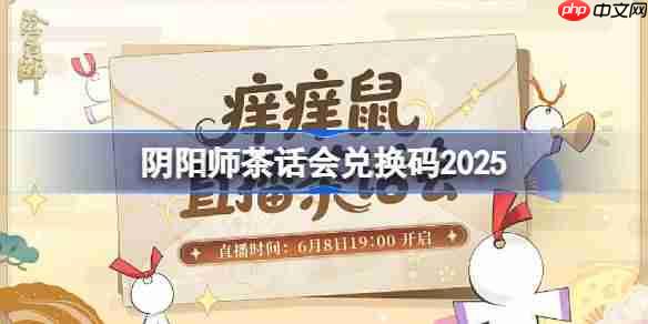 阴阳师茶话会兑换码是什么-阴阳师茶话会兑换码2025