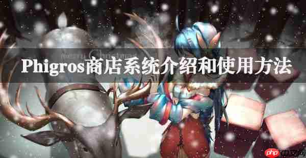 Phigros商店系统介绍和使用方法
