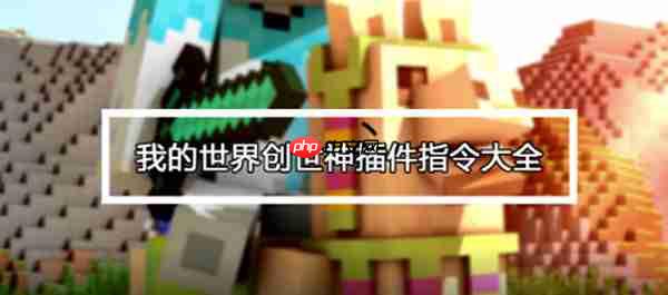 我的世界创世神指令表大全