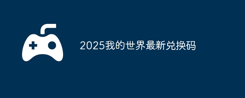 2025我的世界7月4日最新兑换码