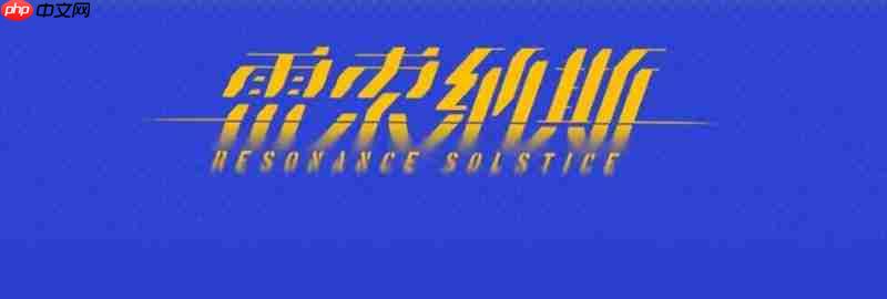 雷索纳斯6月25日不停机更新 官方更新公告