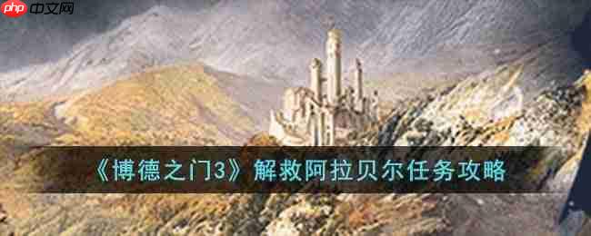 博德之门3解救阿拉贝尔任务怎么完成