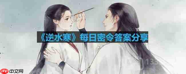 逆水寒4.30密令答案是什么-2023年4月30日每日密令答案