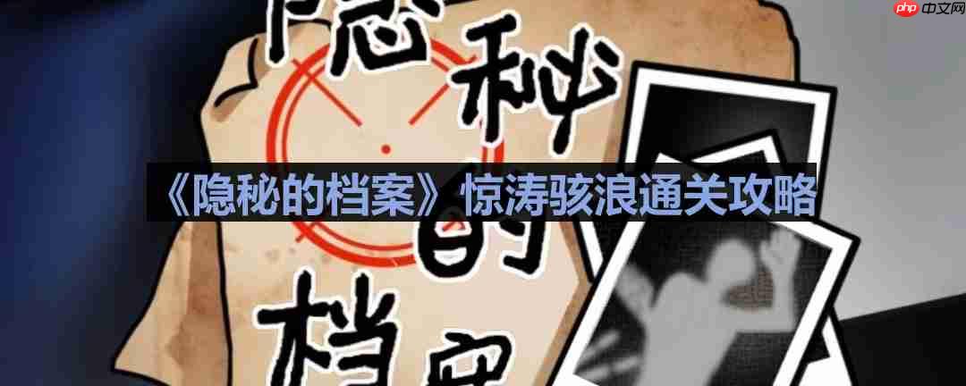 隐秘的档案惊涛骇浪怎么过-惊涛骇浪通关攻略