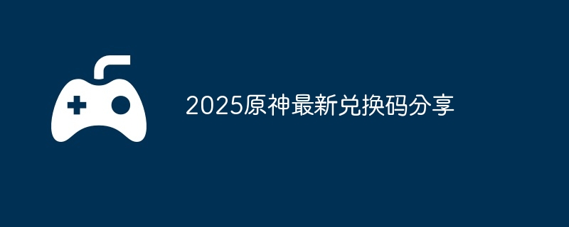 2025原神7月2日兑换码分享