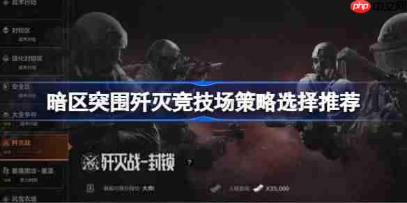 暗区突围歼灭竞技场游戏策略怎么安排-暗区突围歼灭竞技场策略选择推荐