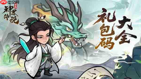 神器传说2025最新礼包兑换码汇总