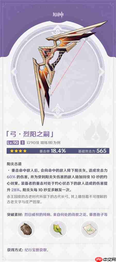 原神烈阳之嗣90级属性介绍